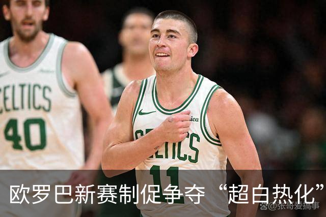 欧罗巴新赛制促争夺“超白热化” 几队战意存疑？