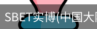 SBET实博|官网注册登录